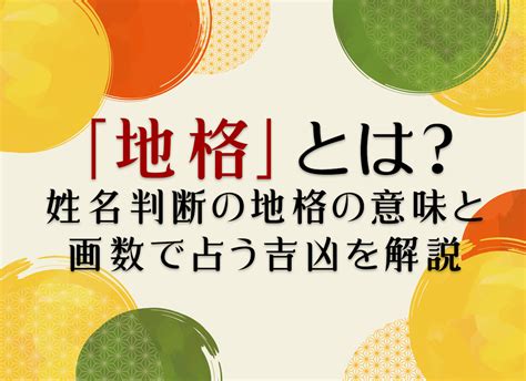 地格 26|「地格」とは？姓名判断の地格の意味と画数で占う吉凶を解説